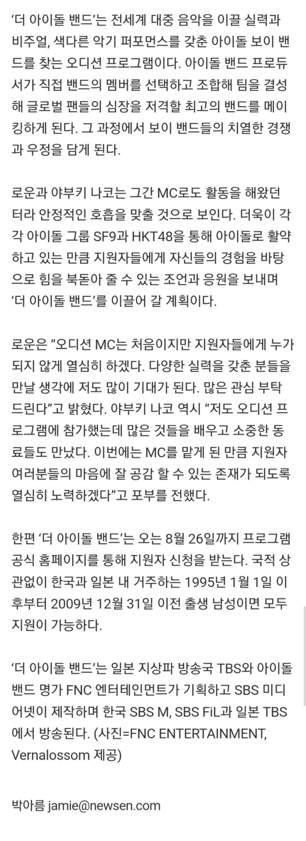 [연예] 로운X야부키 나코 ‘더 아이돌 밴드’ MC 확정