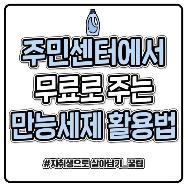 주민센터에서 무료로 주는 세제 사용법