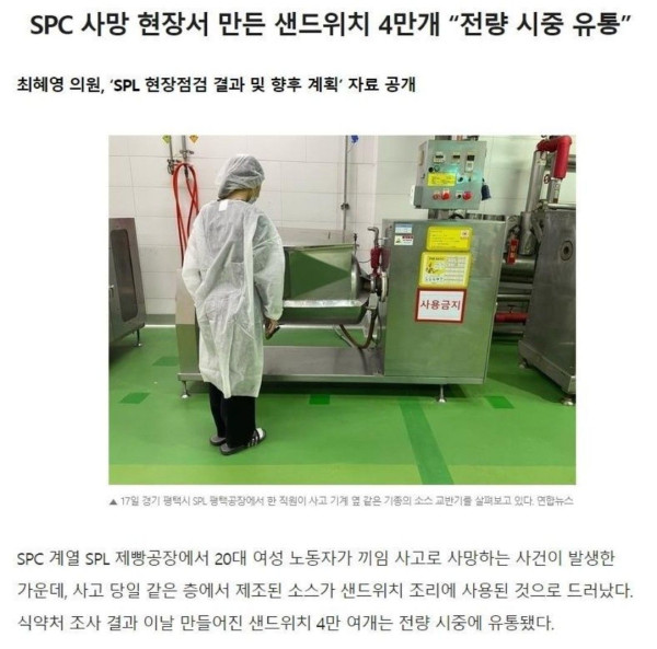 SPC 사망현장서 만든 샌드위치 4만개 “전량 시중 유통”