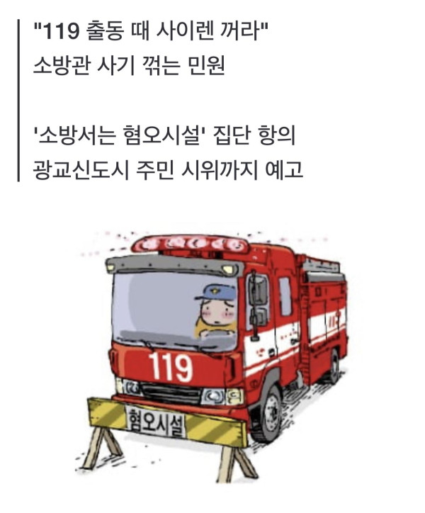 소방서가 혐오시설...?!