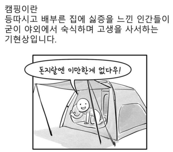 캠핑이란 기현상...