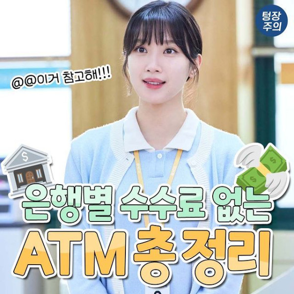 [와드용] 은행 별 ATM 수수료 없는 편의점