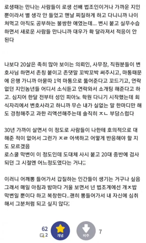 변호사가 되고 대우가 너무 달라져서 적응이 안된다는 디씨인.